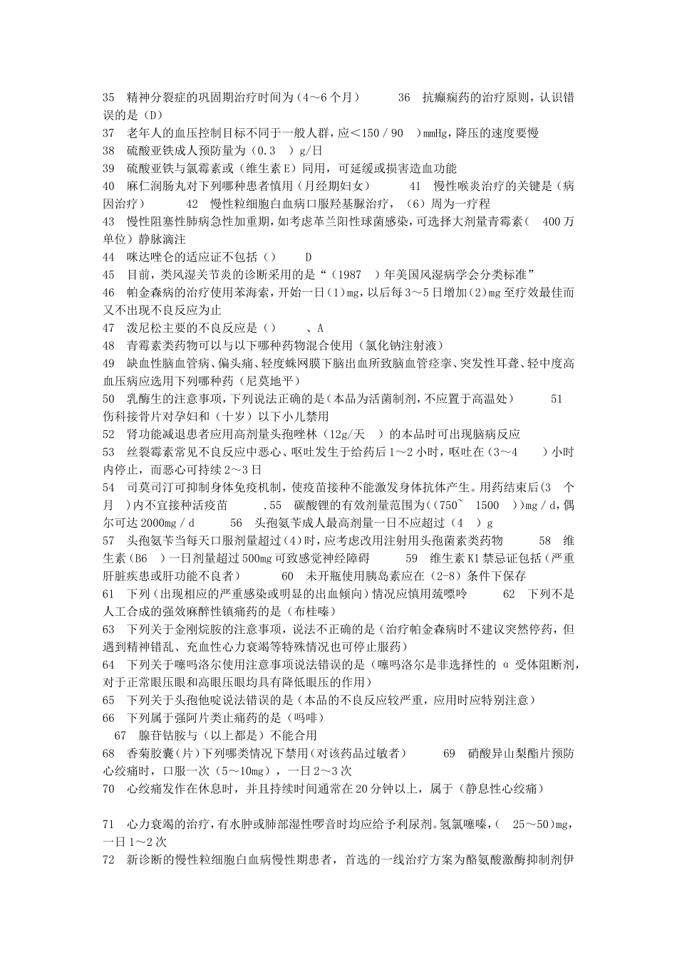 国家基本药物临床应用指南题库_第2页