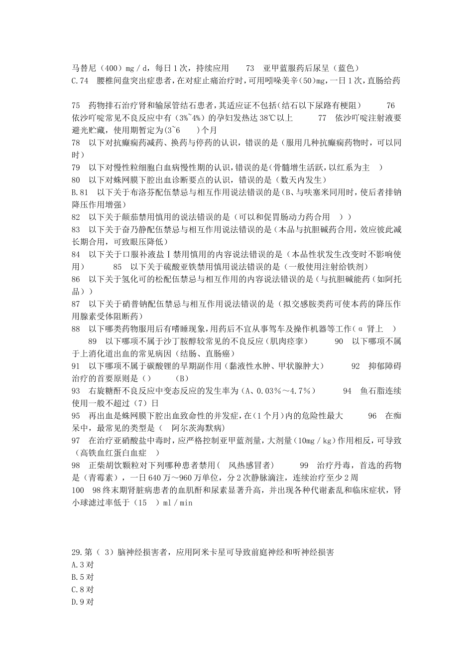 国家基本药物临床应用指南题库_第3页