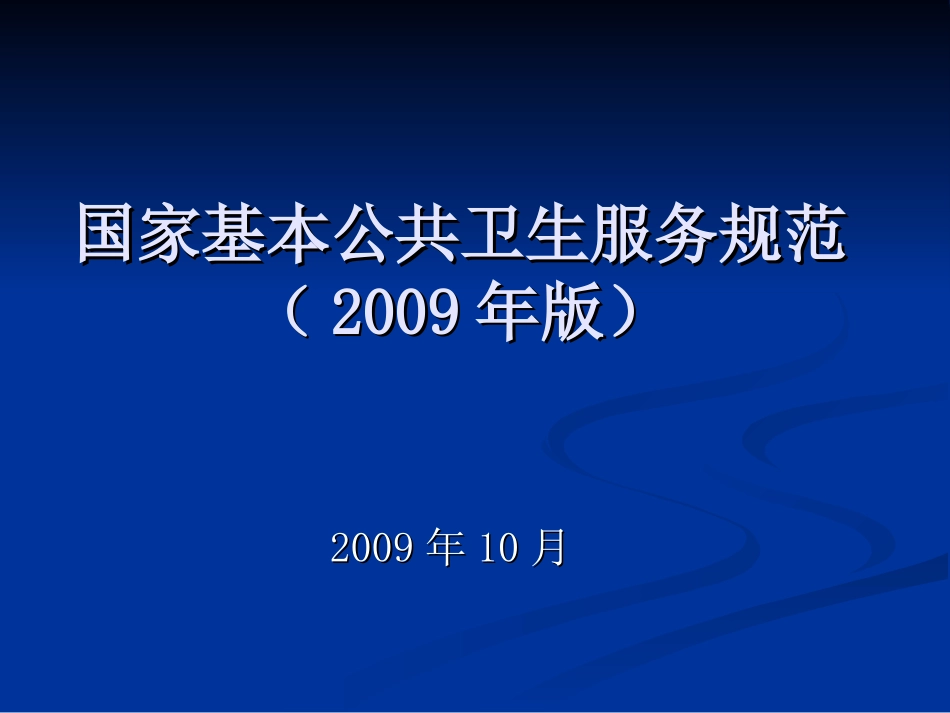 国家基本公共卫生服务规范2009版_第1页