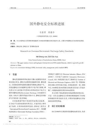 国外静电安全标准进展