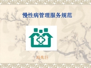国家基本公共卫生服务项目慢性病防治东平