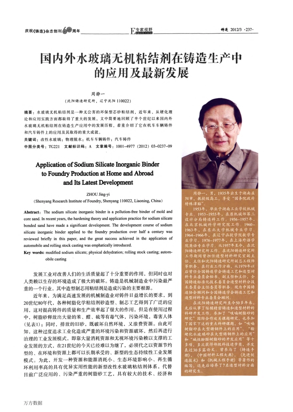 国内外水玻璃无机粘结剂在铸造生产中的应用及最新发展_第1页