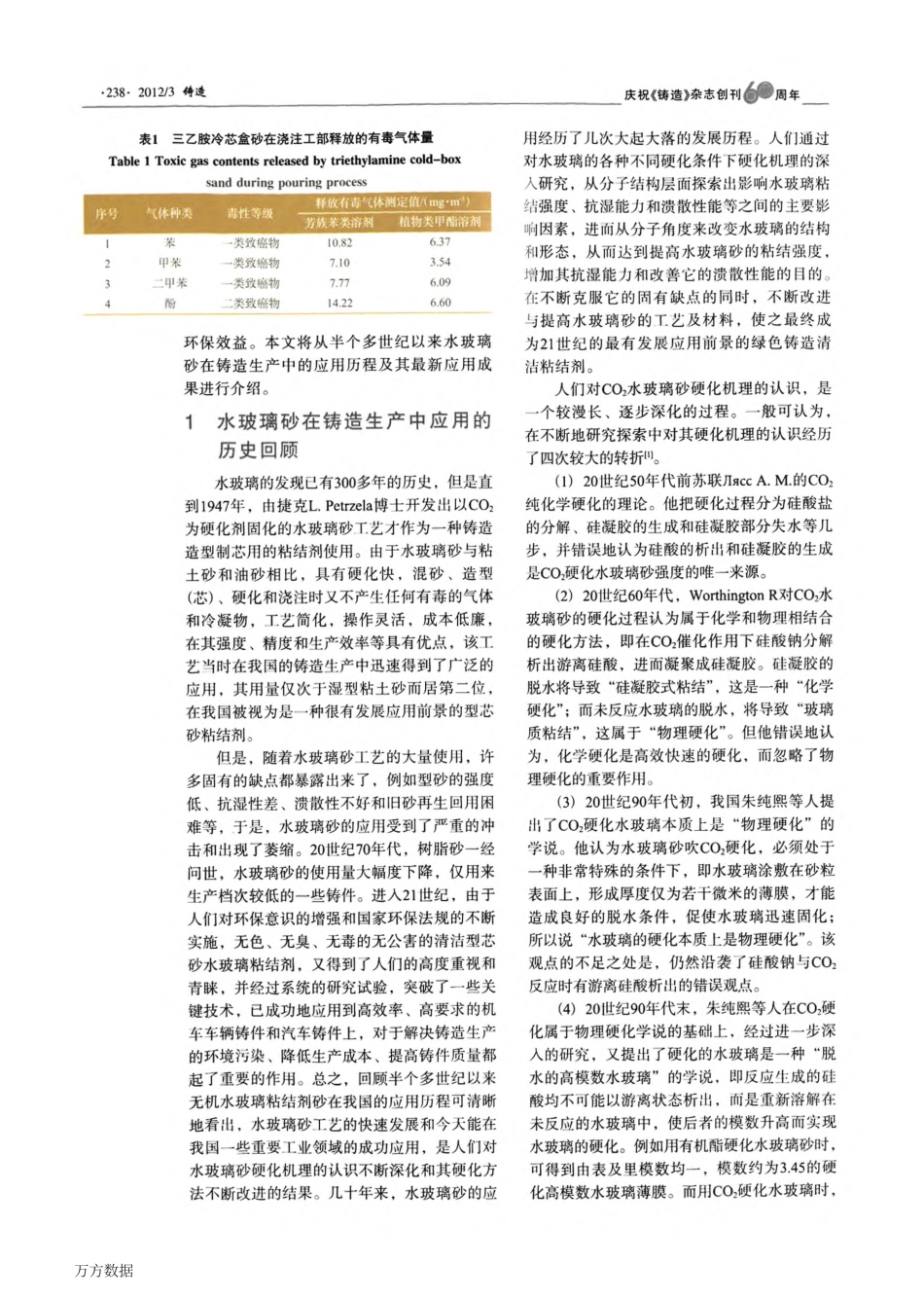 国内外水玻璃无机粘结剂在铸造生产中的应用及最新发展_第2页