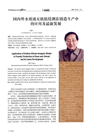 国内外水玻璃无机粘结剂在铸造生产中的应用及最新发展