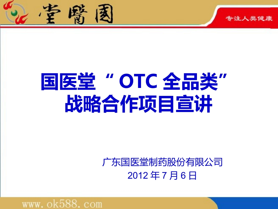 国医堂与百强连锁战略合作意向_第1页