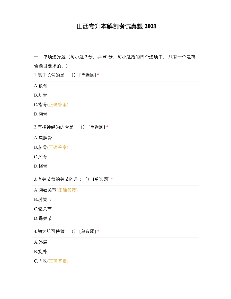 山西专升本解剖考试真题2021_第1页