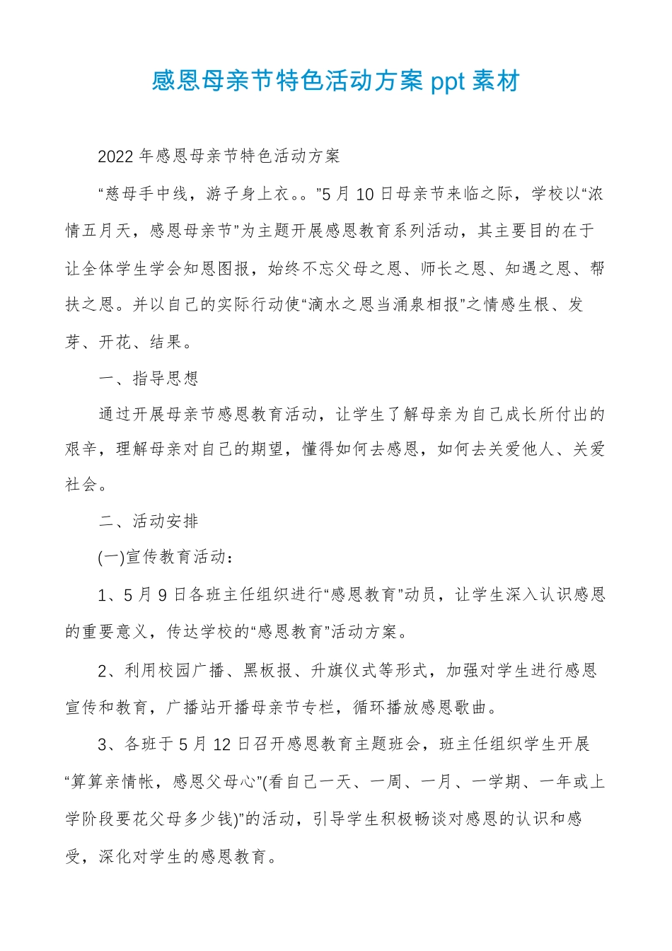 感恩母亲节特色活动方案ppt素材_第1页