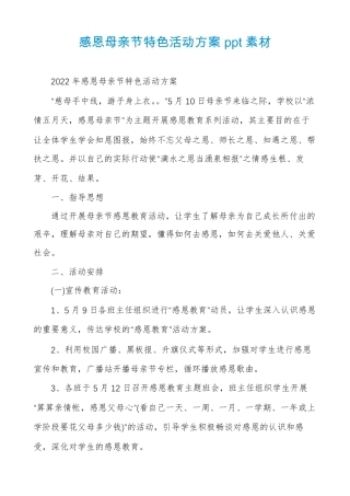 感恩母亲节特色活动方案ppt素材
