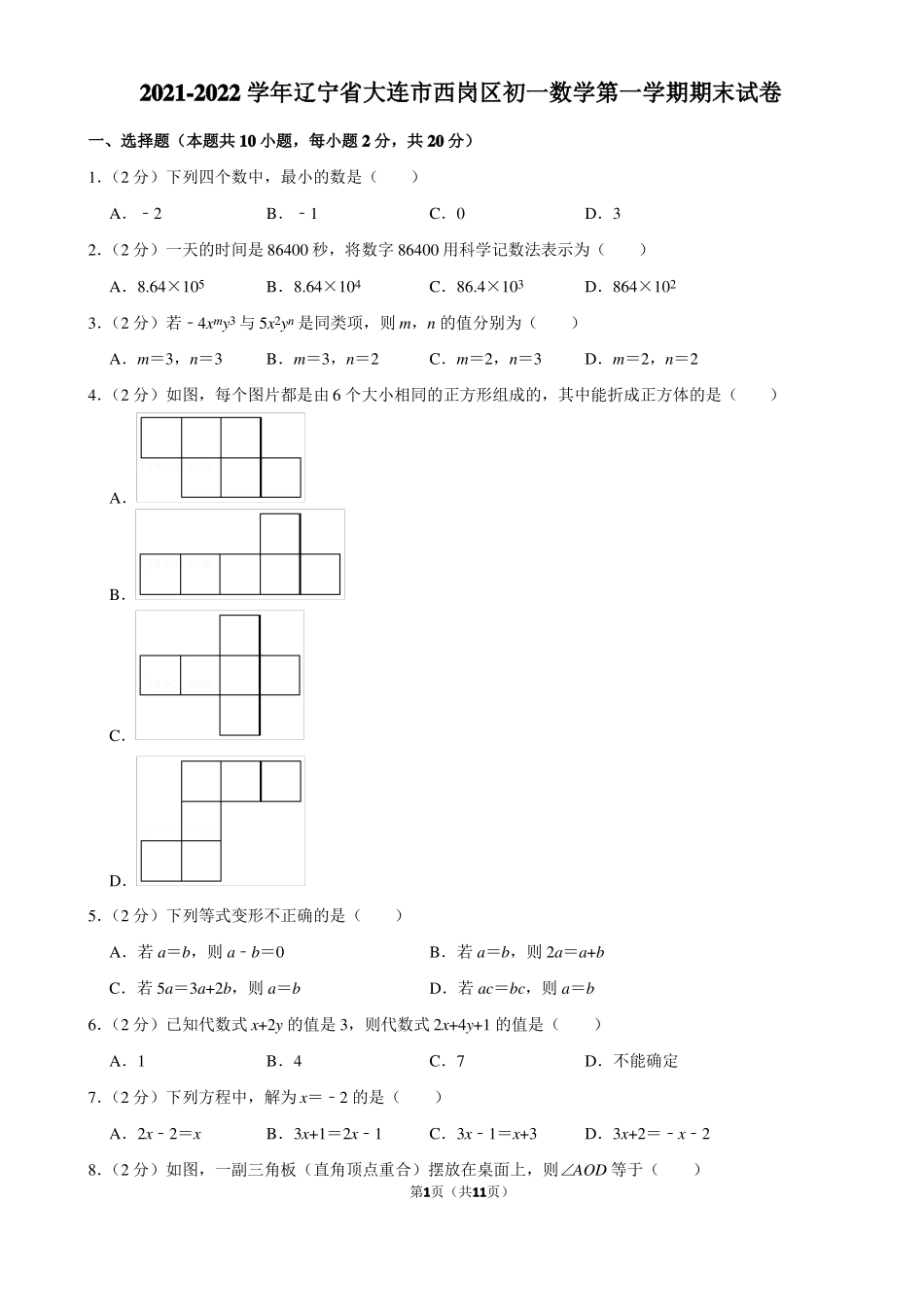 2022022学年辽宁大连西岗区初一数学第一学期期末试卷及答案_第1页