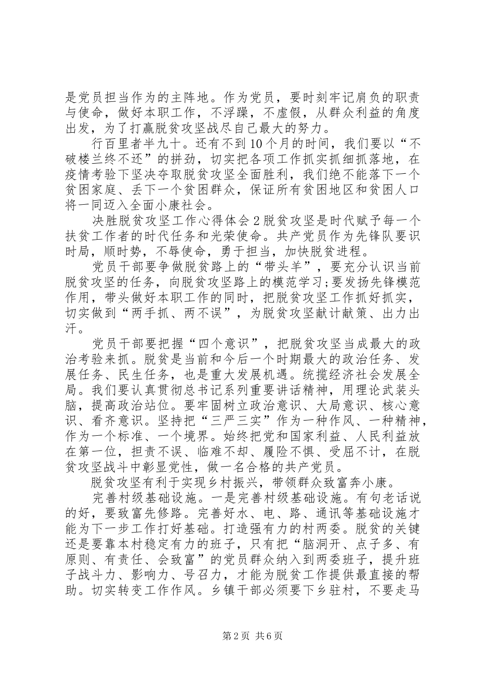 关于决胜脱贫攻坚工作心得体会多篇20XX年_第2页