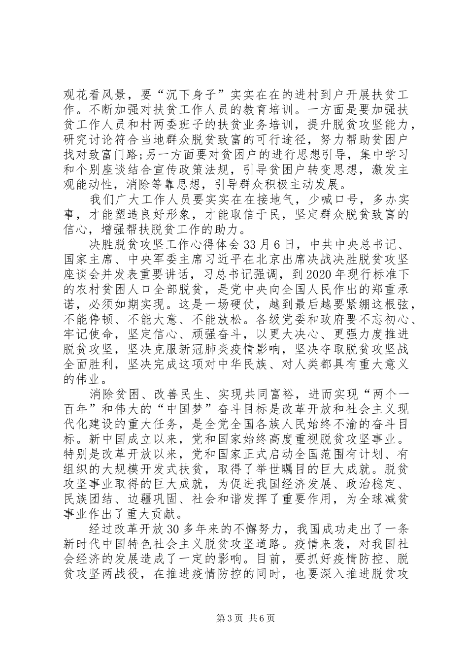 关于决胜脱贫攻坚工作心得体会多篇20XX年_第3页