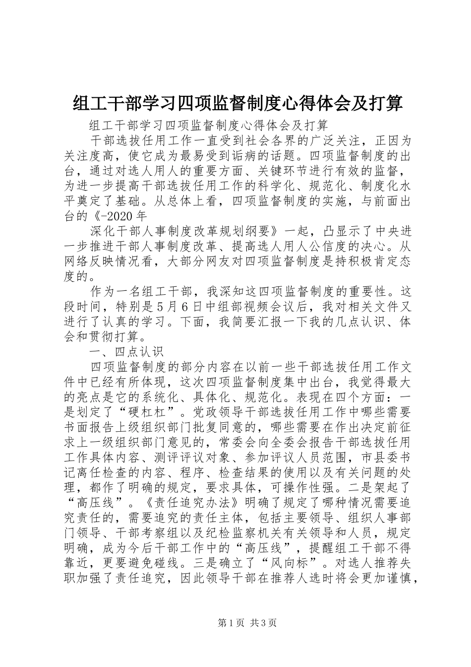 组工干部学习四项监督制度心得体会及打算_第1页