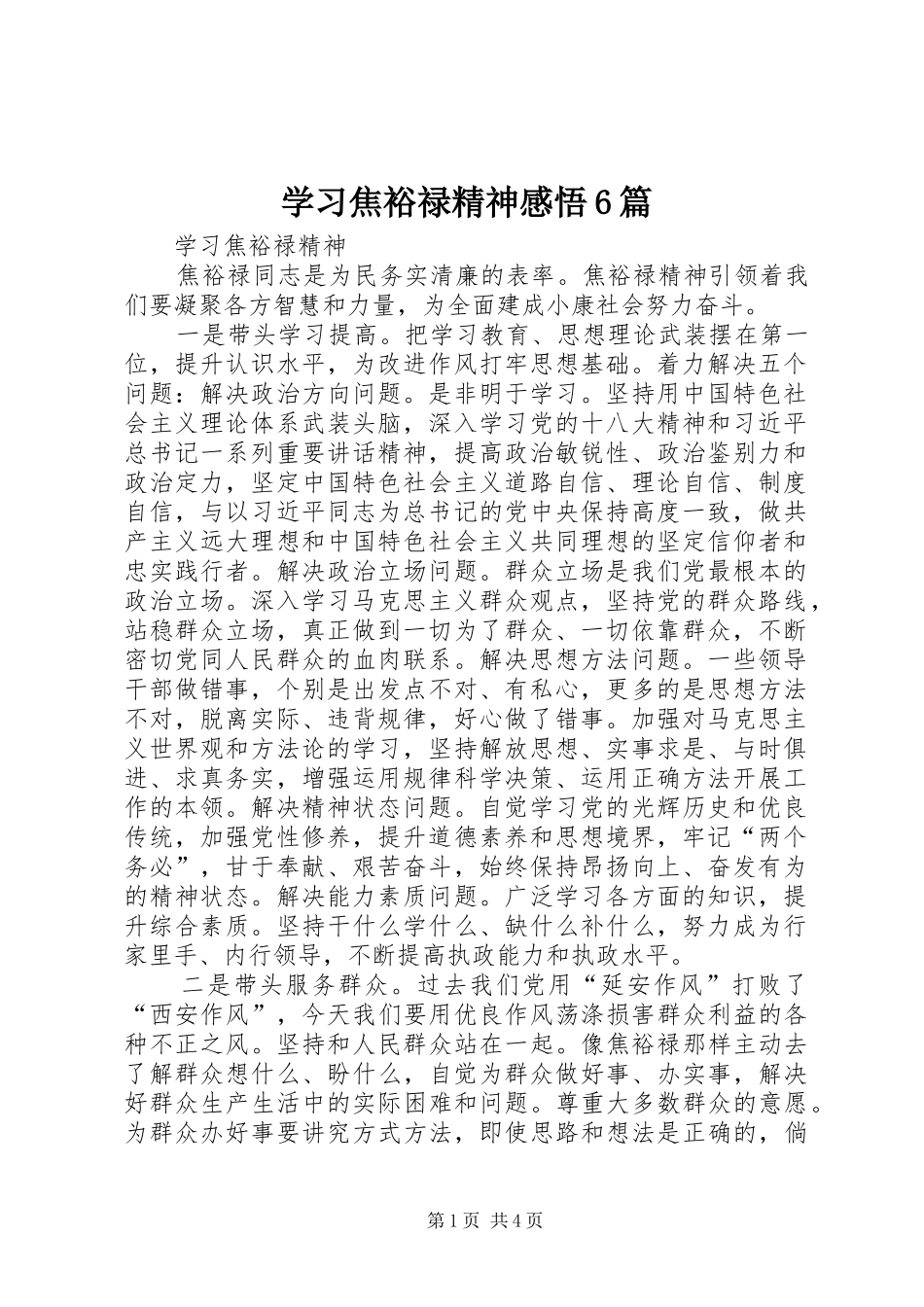 学习焦裕禄精神感悟6篇_2_第1页