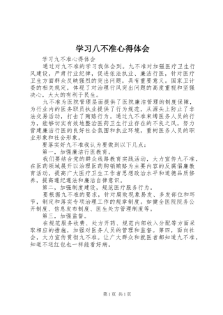 学习八不准心得体会_2