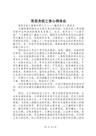 常思贪欲之害心得体会