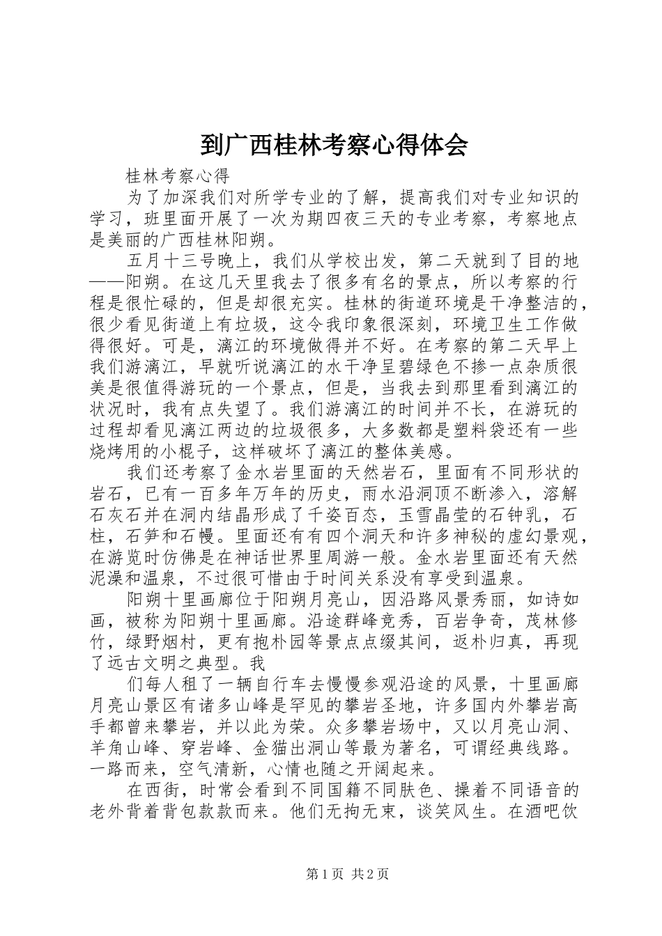到广西桂林考察心得体会_第1页