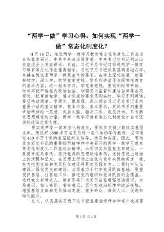 “两学一做”学习心得：如何实现“两学一做”常态化制度化？