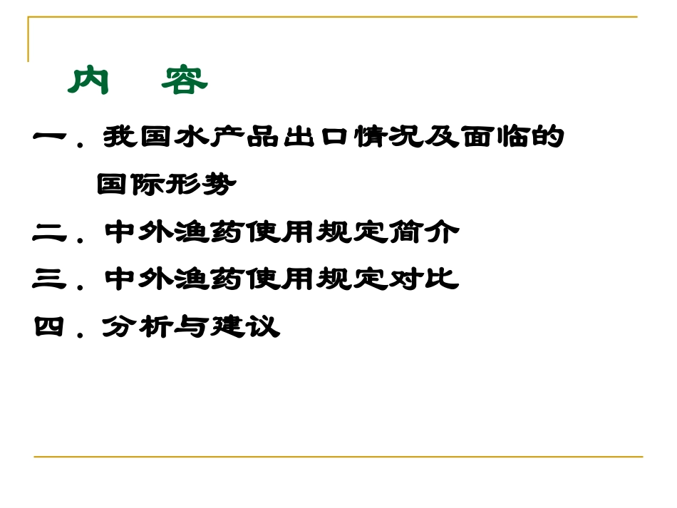 国内外水产品质量安全管理_第2页