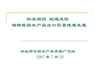 国内外水产品质量安全管理