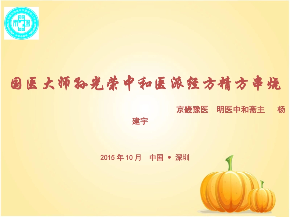 国医大师孙光荣中和医派经方精方串烧-杨建宇教授_第1页