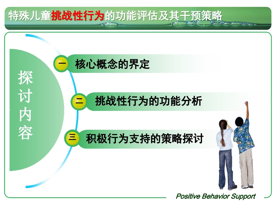 国培：-特殊儿童挑战性行为的功能评估及其干预策略(共享)_第2页
