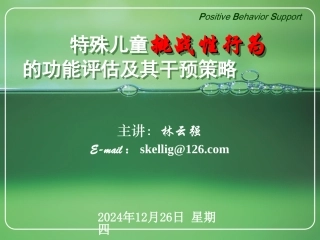 国培：-特殊儿童挑战性行为的功能评估及其干预策略(共享)