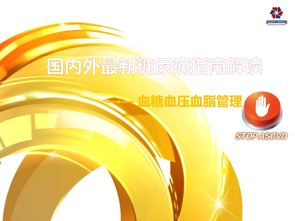国内外最新糖尿病指南解读_第2页