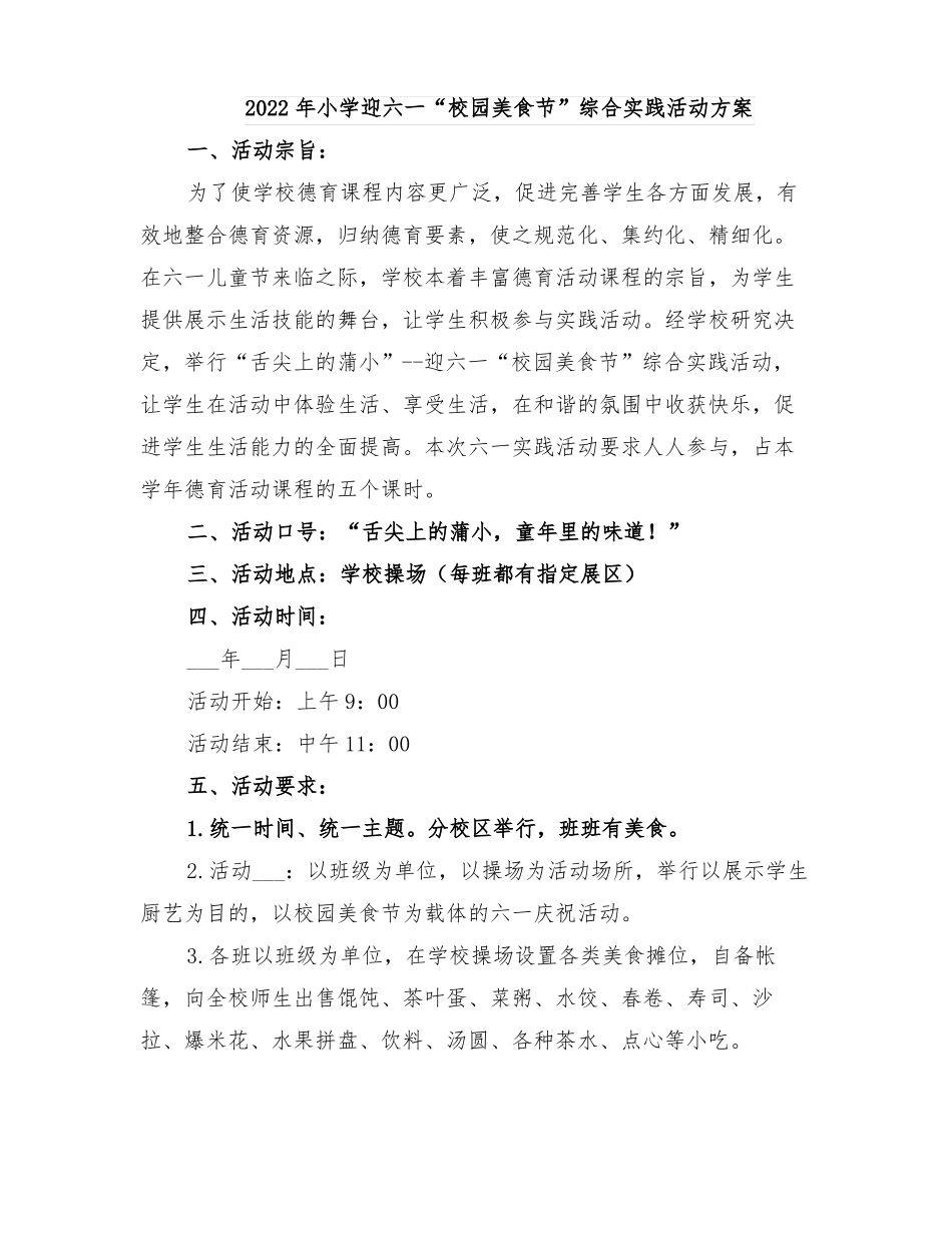 2022年小学迎六一校园美食节综合实践活动方案_第1页