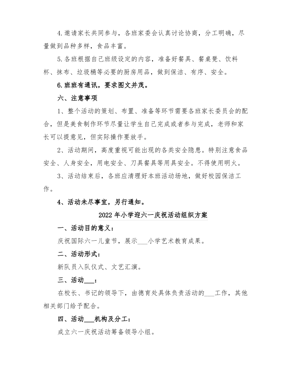 2022年小学迎六一校园美食节综合实践活动方案_第2页
