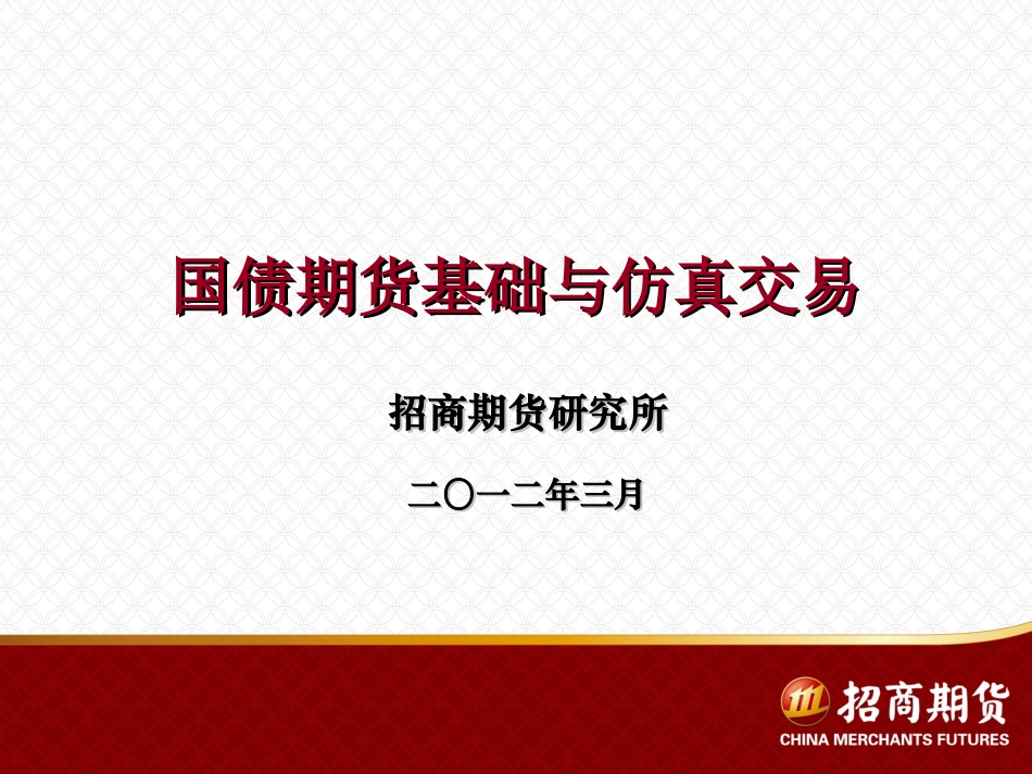 国债期货基础知识_第1页