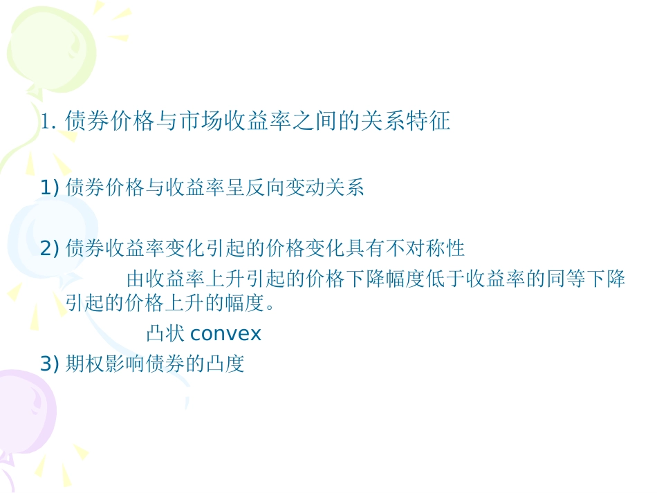 固定收益证券第五章_第2页