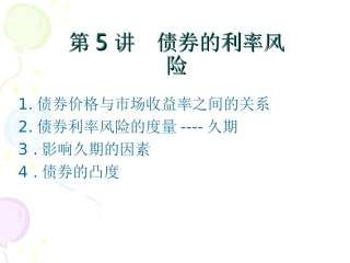 固定收益证券第五章