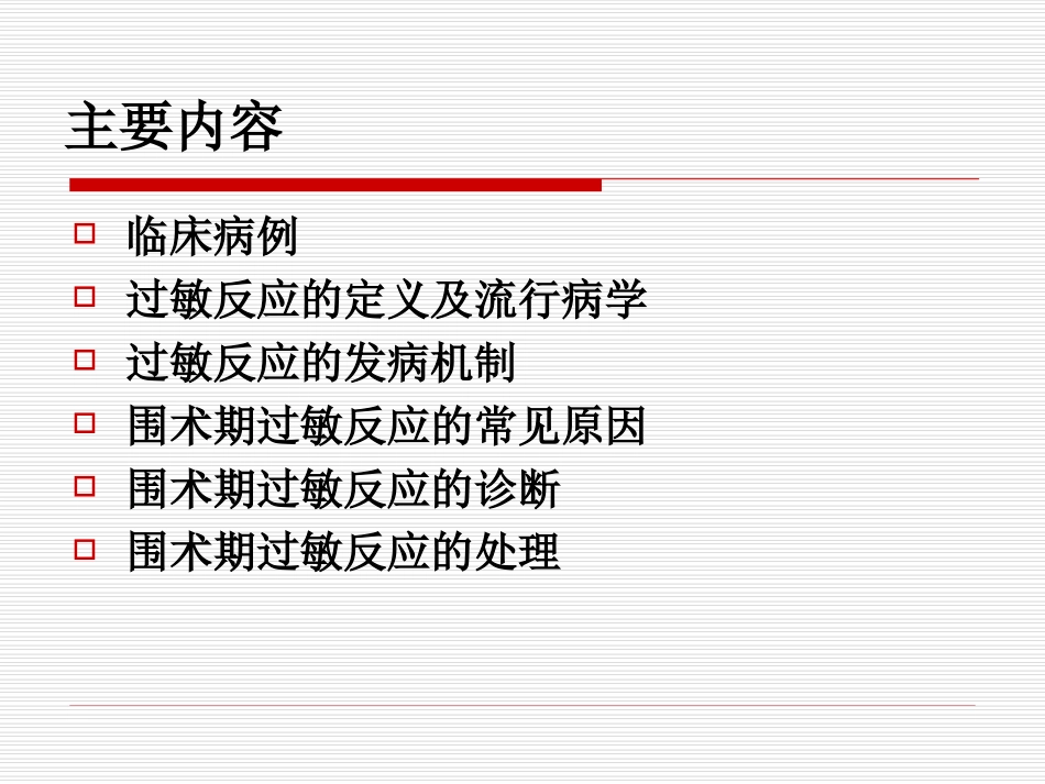 围术期过敏及处理--刘振明_第2页