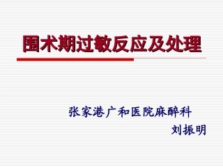 围术期过敏及处理--刘振明