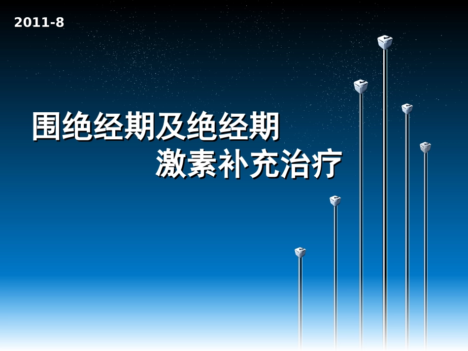围绝经期及绝经期的诊治_第1页