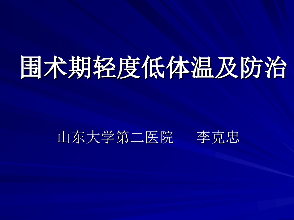 围术期轻度体温降低及处理_第1页