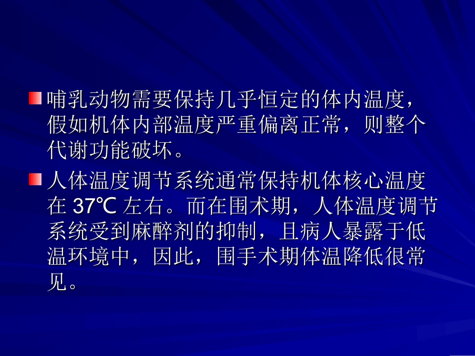 围术期轻度体温降低及处理_第3页