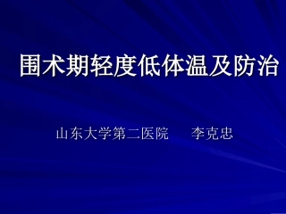 围术期轻度体温降低及处理