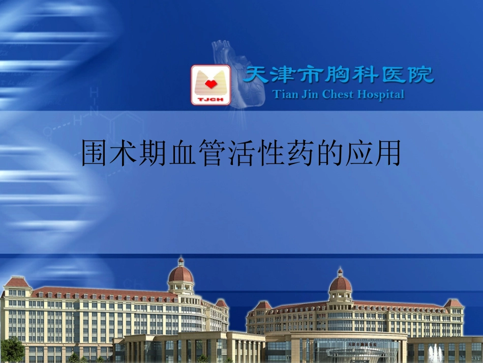 围术期合理应用血管活性药_第1页