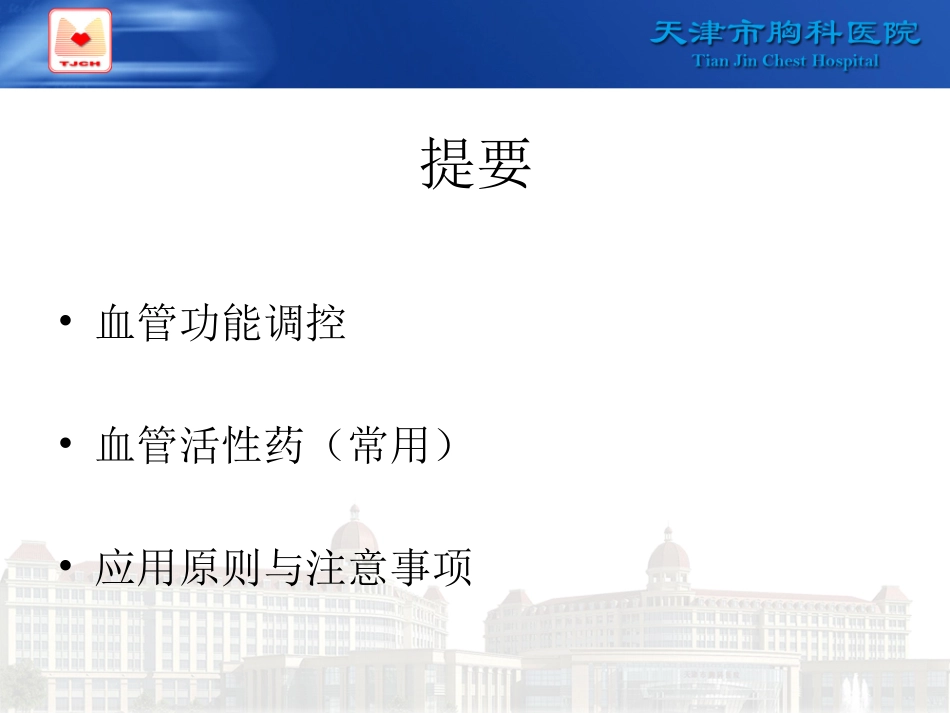 围术期合理应用血管活性药_第2页