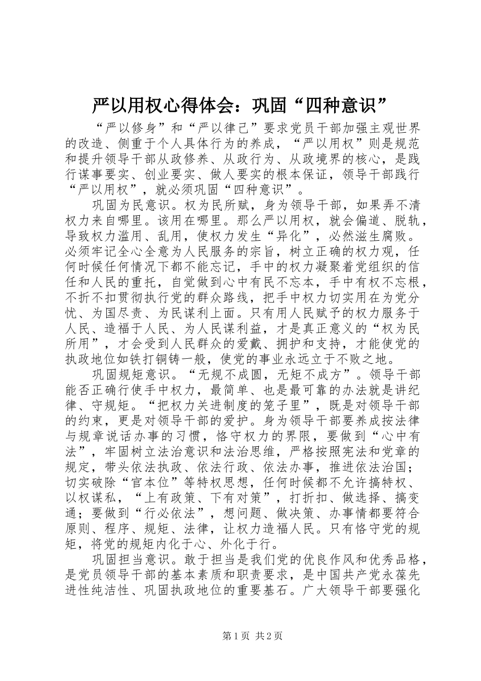 严以用权心得体会：巩固“四种意识”_第1页