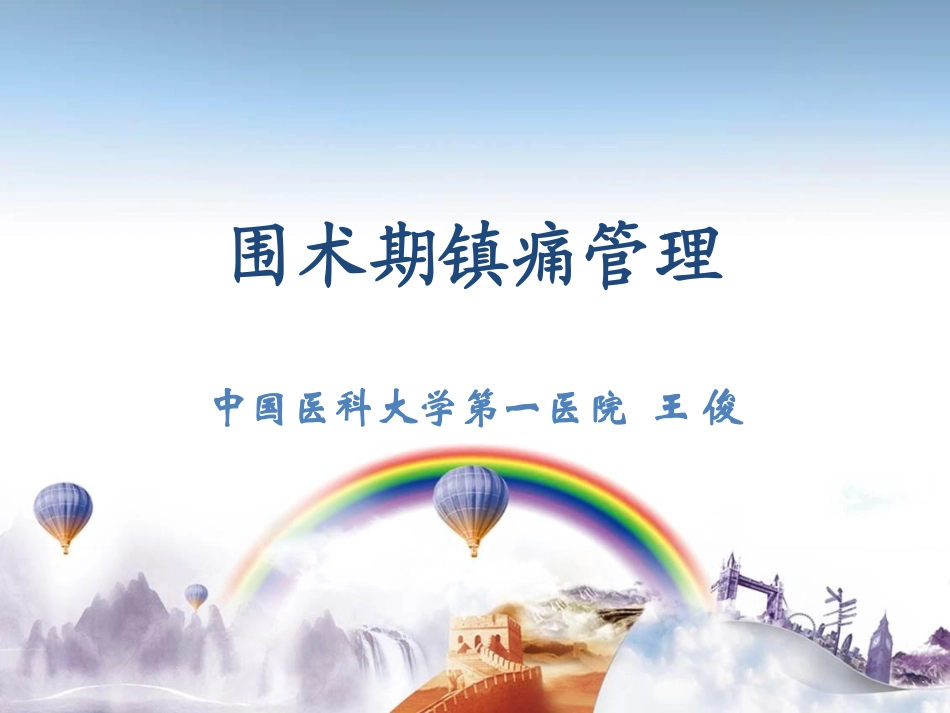 围手术期镇痛管理_第1页