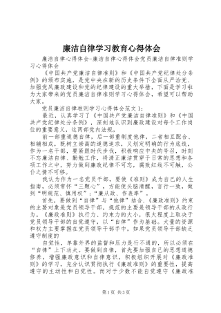 廉洁自律学习教育心得体会