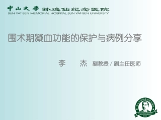 围术期凝血功能保护改2