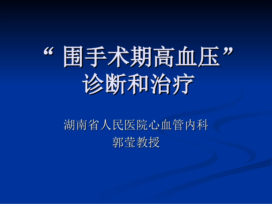 围术期高血压处理-演示文稿_第1页