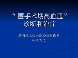 围术期高血压处理-演示文稿