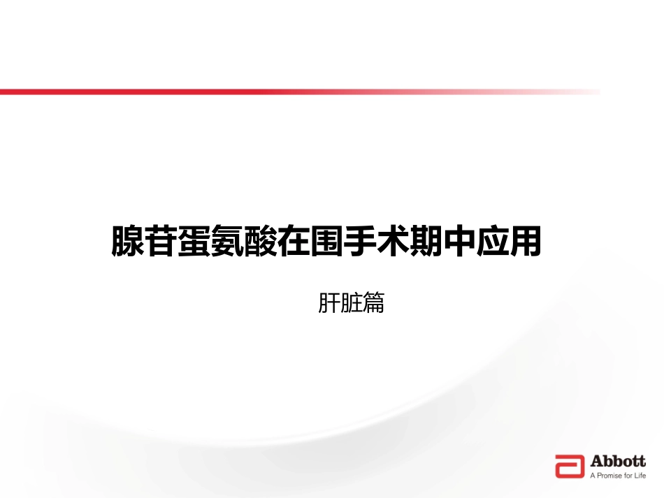 围手术期肝功能的保护作用-思美泰43张版本_第1页