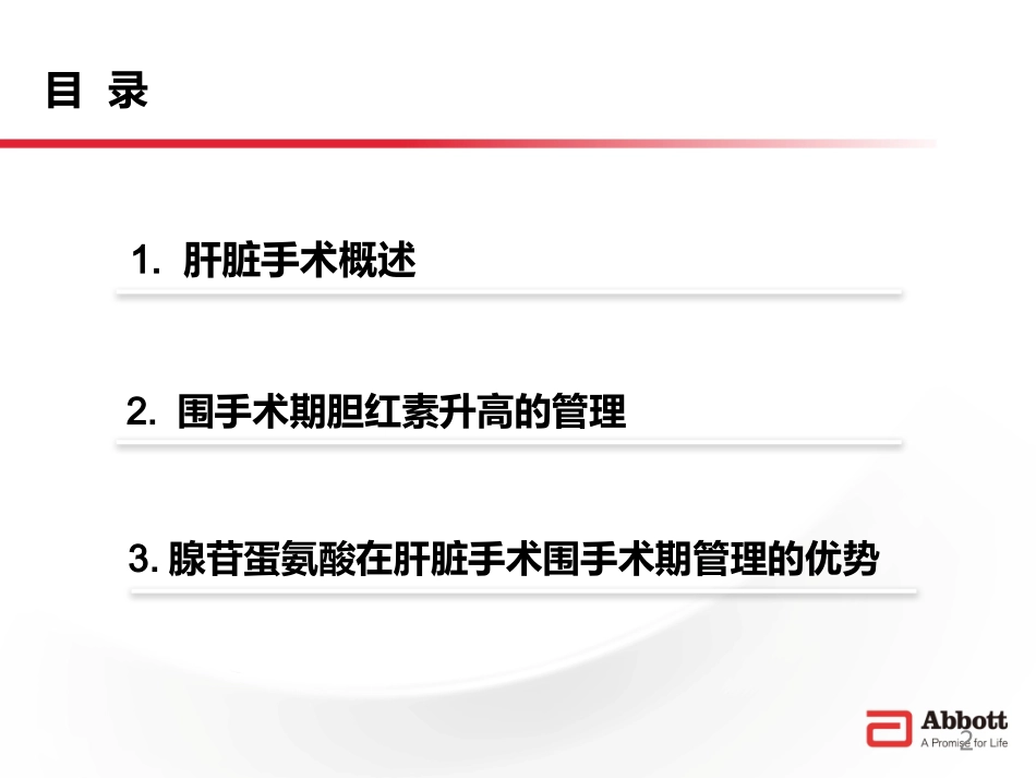 围手术期肝功能的保护作用-思美泰43张版本_第2页