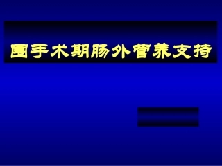 围手术期肠外营养支持-完颜友杰