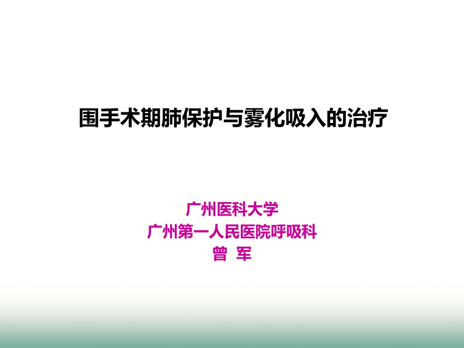围手术期肺保护与雾化吸入160221南宁_第1页